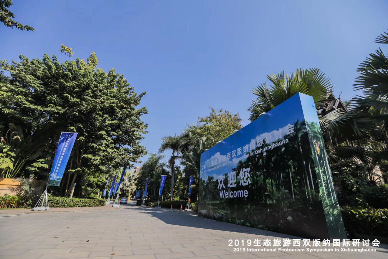 2019生態(tài)旅游西雙版納國際研討會