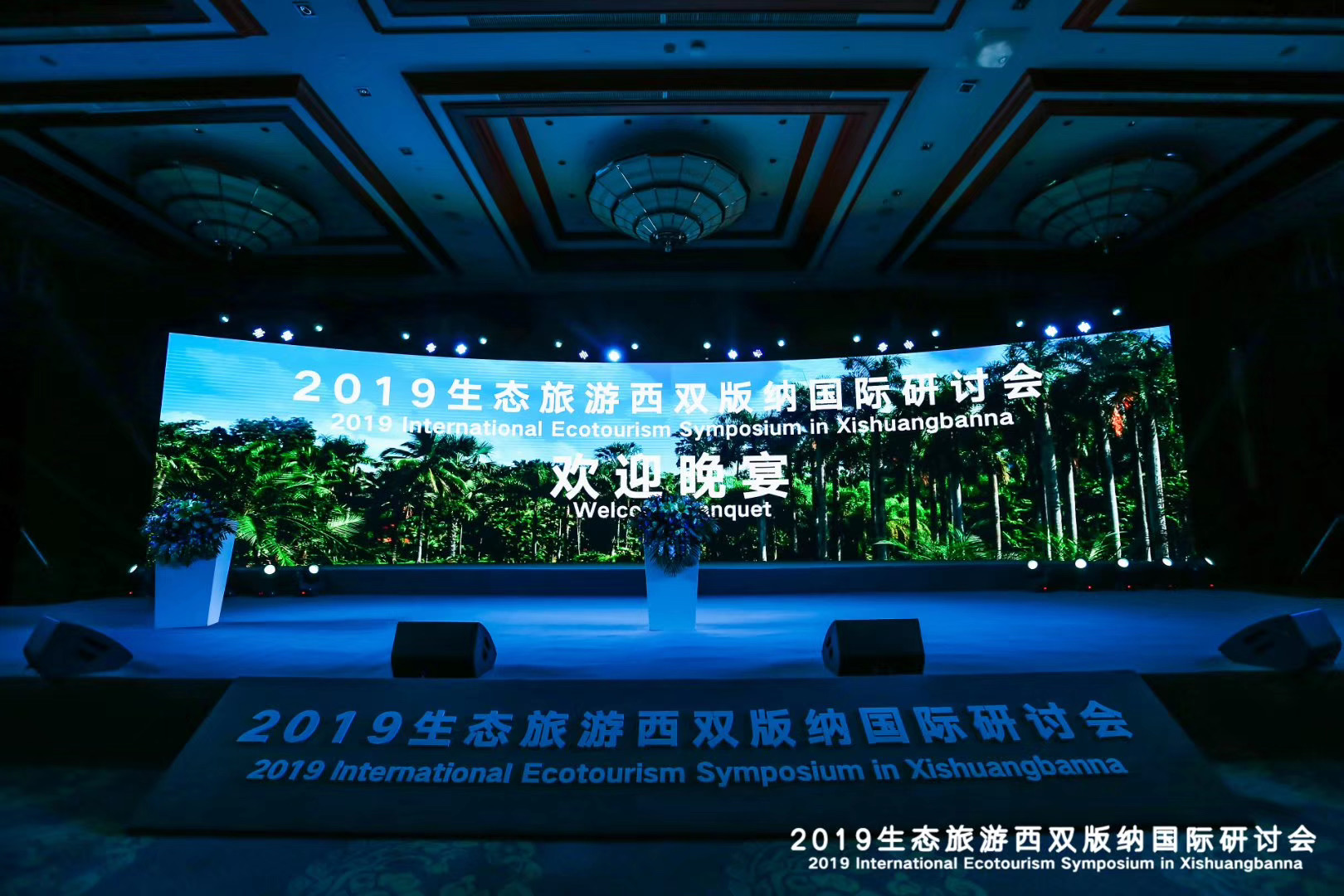 2019生態(tài)旅游西雙版納國際研討會