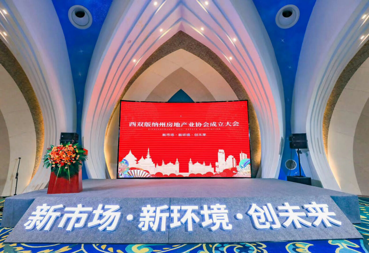 西雙版納州房地產(chǎn)業(yè)協(xié)會