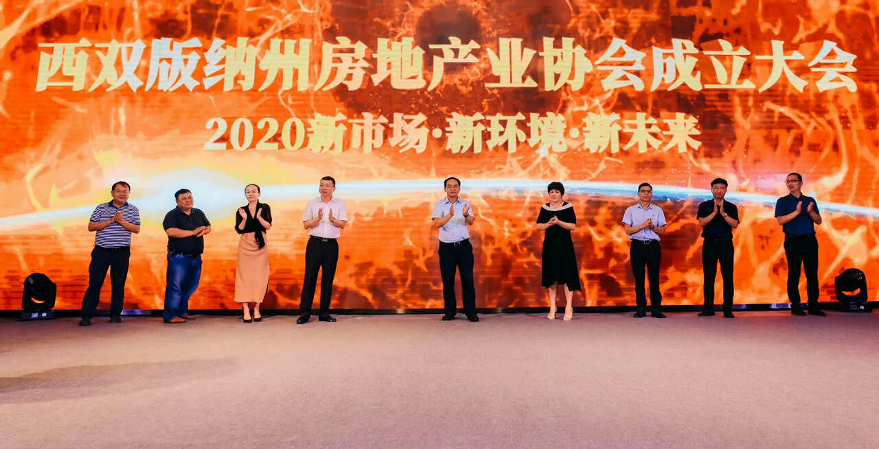 西雙版納州房地產(chǎn)業(yè)協(xié)會