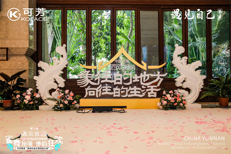 西雙版納會(huì)議會(huì)展活動(dòng)策劃案例